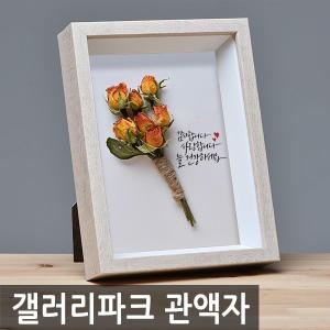 사진액자 드라이플라워 캘리그라피 관액자