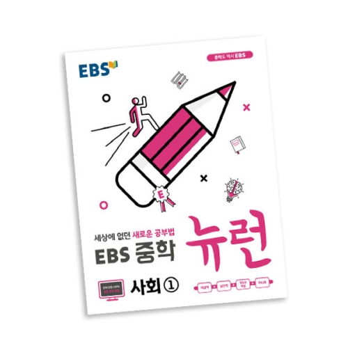 EBS 중학 뉴런 사회1 24년용_이미지