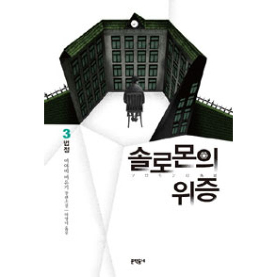 문학동네 솔로몬의 위증 (3권, 법정)_이미지