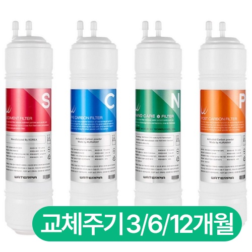 원봉 워터피아 나노케어 정품필터 4종 세트 (세디먼트세트(A형))
