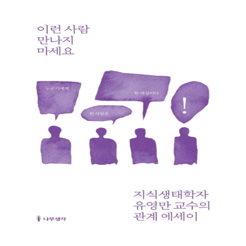 나무생각 이런 사람 만나지 마세요 지식생태학자 유영만 교수의 관계 에세이