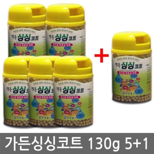 묶음상품기획전 가든 싱싱코트 130g 6개 묶음 식물영양제 화분영양제 고형비료