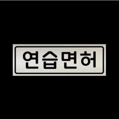 스튜디오치치카포 리틀메테오 자석 스티커 연습면허 LMCM-010_이미지