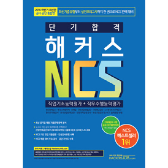 2016 단기 합격 해커스 NCS 직업기초능력평가 + 직무수행능력평가