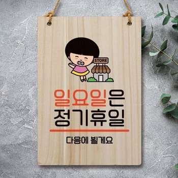 캐릭터 안내판 팻말 푯말 WC1 109 일요일 정기휴일 WEC167B_이미지