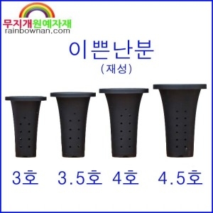 플라스틱난분 재성 이쁜난분  난분 난화분