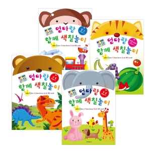훈민출판사 엄마랑 함께 색칠놀이 (세트(4권))