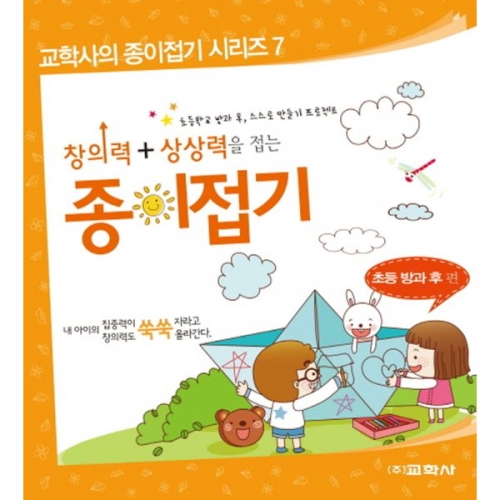 창의력 상상력을 접는 종이접기 초등 방과 후 편_이미지