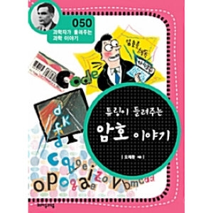 자음과모음 튜링이 들려주는 암호 이야기_이미지