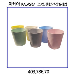 이케아 KALAS 칼라스 컵 (6개)_이미지