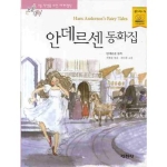 지경사 논술대비 세계명작 (안데르센 동화집)_이미지