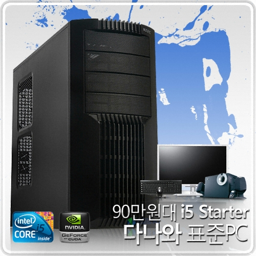 표준PC [표준PC] 201002-90만원대 i5 Starter 풀패키지_이미지
