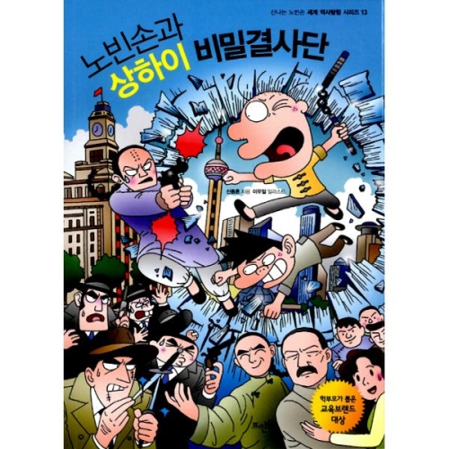 뜨인돌어린이 신나는 노빈손 세계 역사 탐험 (노빈손과 상하이 비밀결사단)_이미지
