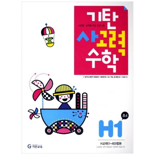  기탄교육 기탄수학 H단계 (개정판) [1집]