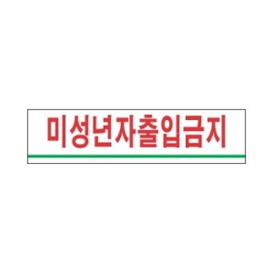 아트사인 미성년자출입금지 0882 180x45mm 문패 안내