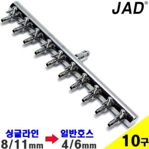 JAD JAD 브로와용 스텐 싱글라인 에어분지  10/12구 /에어분배기 에어조절기 미세조절기 에어호스