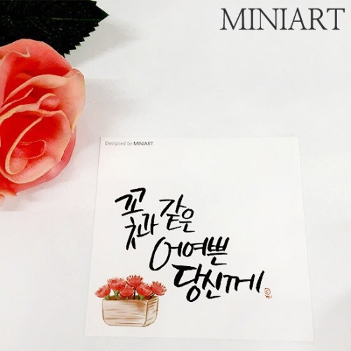 미니아트 어여쁜 당신께  캘리카드 S130