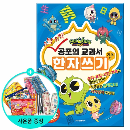 학산문화사 오싹오싹 공포의 교과서 한자쓰기 기초편_이미지