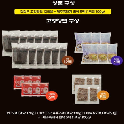 옥천식품 전철우 고향랭면 12인분 + 제주 흑돼지 편육 5팩_이미지