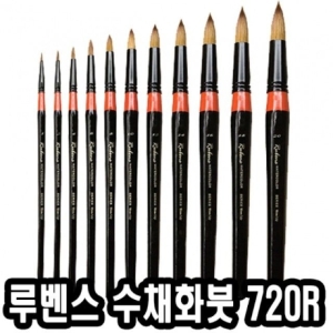루벤스 수채화붓 720R(둥근붓)