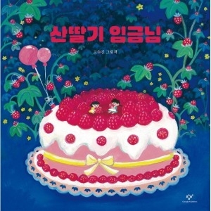 창비 산딸기 임금님_이미지