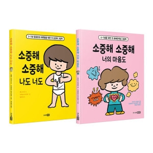주니어RHK 소중해 소중해 너의 마음도+나도 너도 2종 세트/노트2권 증정_이미지