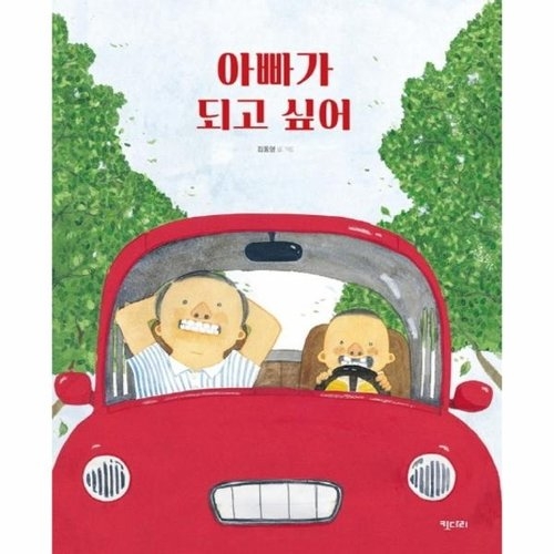 키다리 그림책 (아빠가 되고 싶어)_이미지