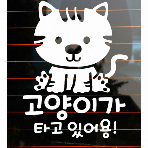 뭉키월드 귀요미 고양이가 타고 있어용 스티커 LSC-733 (반사)