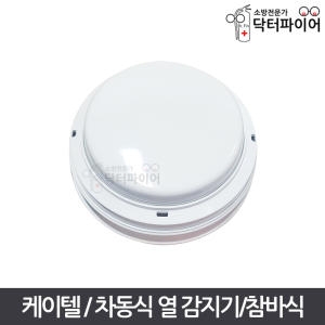 KTC 수신기연동 스포트형 차동식 챔버 참바 열 감지기_이미지