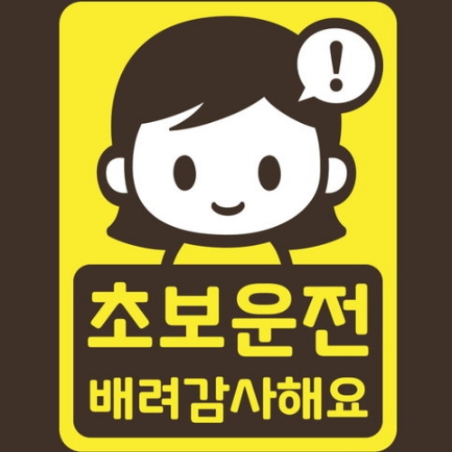 스튜디오치치카포 리틀메테오 초보운전 스티커 초보 스칼렛_이미지