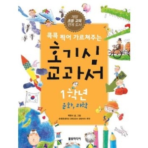 풀빛미디어 콕콕 찍어 가르쳐주는 호기심 교과서 1학년 (문화과학)