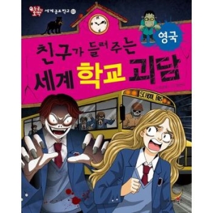 재미북스 친구가 들려주는 세계 학교 괴담 (영국)