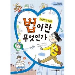 주니어김영사 어린이를 위한 법이란 무엇인가