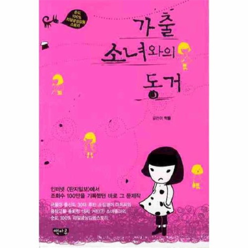 웅진북센 가출 소녀와의 동거