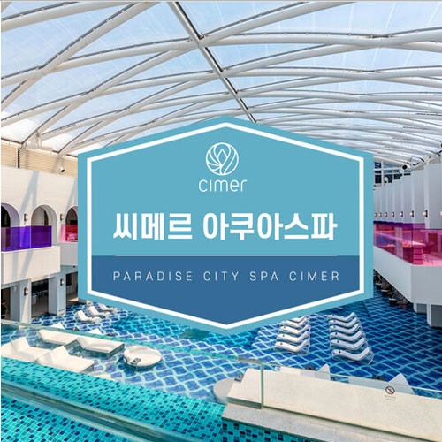 ㅤ파라다이스시티 씨메르 아쿠아스파 이용권 (인천) (소인)_이미지