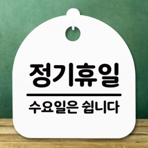 표지판 안내판 S5 _DSL_589_109_정기휴일 수요일 -뭉