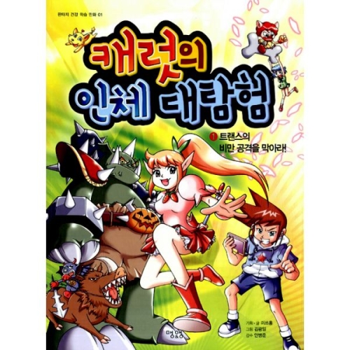 스마트게임즈 캐럿의 인체 대탐험 . 1 트랜스의 비만 공격을 막아라 판타지 건강 학습 만화 1_이미지
