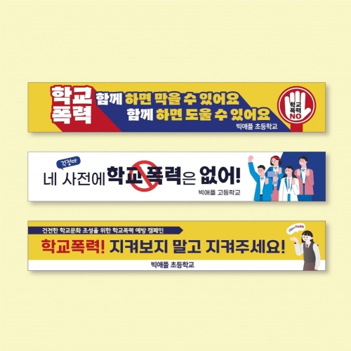 빅애플 학교폭력 예방 캠페인 현수막 5종 좌우각목+끈 1104646 1번 가로450cm x 세로100cm -25800