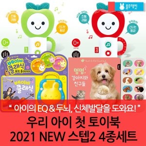 2020 우리아이 첫 토이북 스텝2 세트