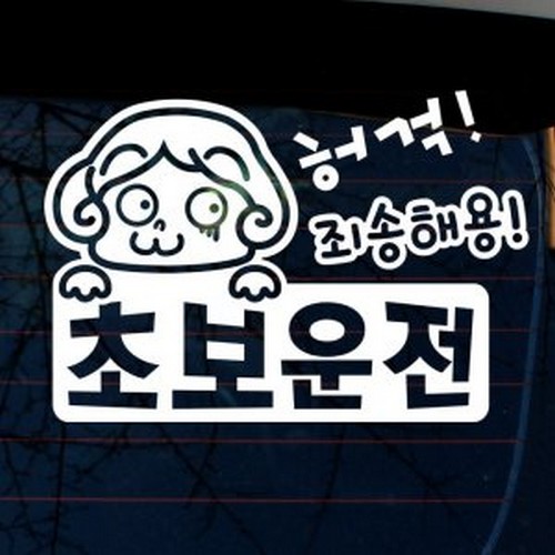 뭉키월드 허걱 죄송해용 초보운전 스티커 LSC-926