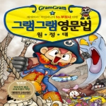 사회평론 그램그램 영문법 원정대 (8탄)_이미지