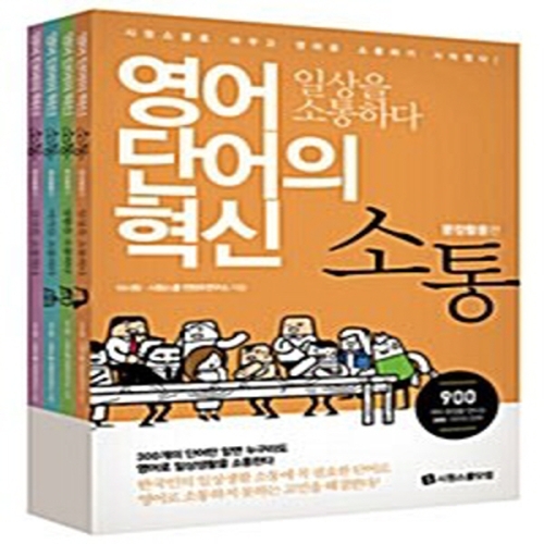 시원스쿨닷컴 소통 문장활용편 세트 (4권)