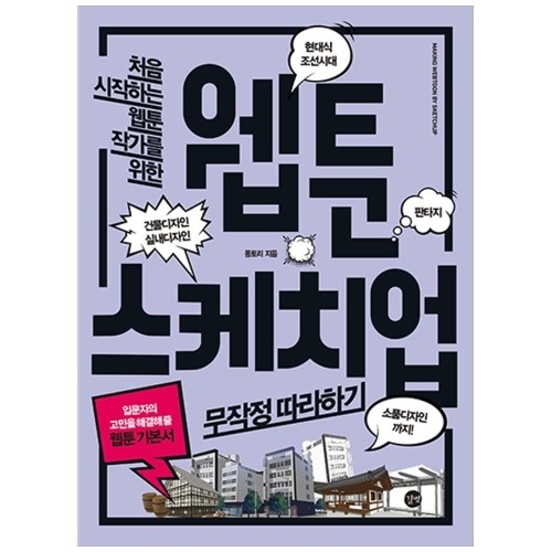 웹툰 스케치업 무작정 따라하기