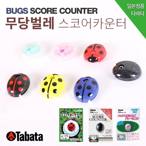 타바타 무당벌레 스코어 카운터