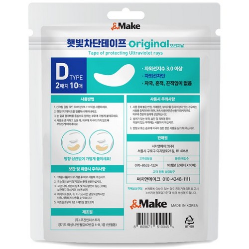 우진인더스트리 앤메이크 햇빛차단테이프 오리지날 D타입 (20매)_이미지