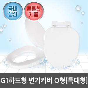 라이펀 G1하드형 변기커버 특대형 (O형)_이미지