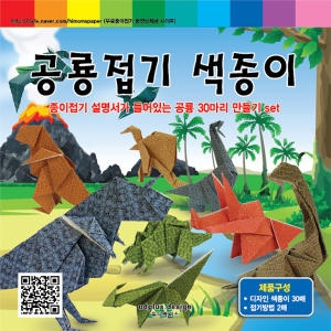 유디플러스 공룡 접기 색종이_이미지