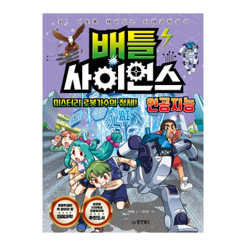 동양북스 배틀 사이언스 - 인공지능 미스터리 로봇가수의 정체_이미지