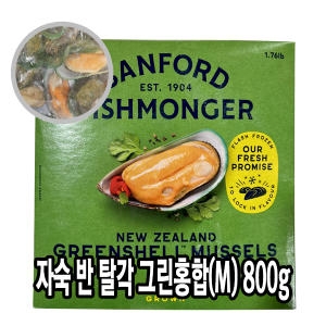 자숙 반탈각 그린홍합800g 냉동 홍합찜 뉴질랜드