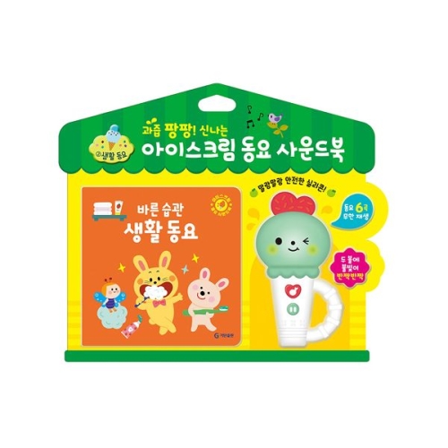 아이스크림 동요 사운드북 : 바른 습관 생활 동요